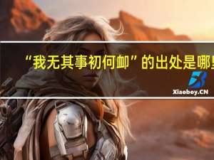 “我无其事初何卹”的出处是哪里