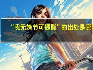 “我无姱节可提撕”的出处是哪里