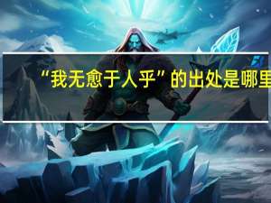 “我无愈于人乎”的出处是哪里