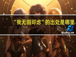 “我无田可虑”的出处是哪里
