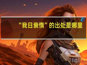 “我日衰惰”的出处是哪里