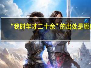 “我时年才二十余”的出处是哪里