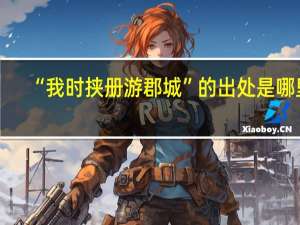 “我时挟册游郡城”的出处是哪里