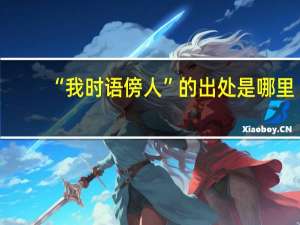 “我时语傍人”的出处是哪里