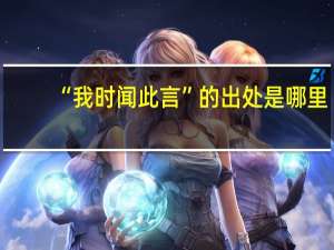 “我时闻此言”的出处是哪里