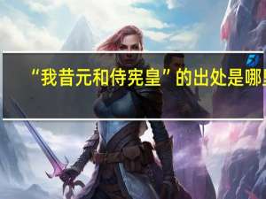 “我昔元和侍宪皇”的出处是哪里