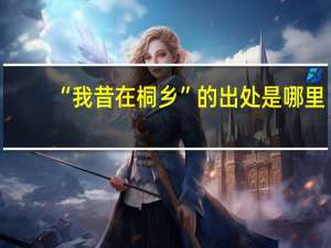“我昔在桐乡”的出处是哪里