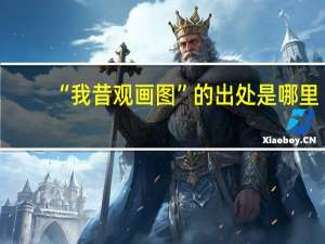 “我昔观画图”的出处是哪里