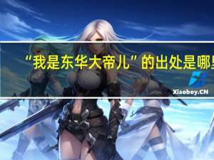 “我是东华大帝儿”的出处是哪里