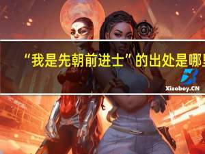“我是先朝前进士”的出处是哪里