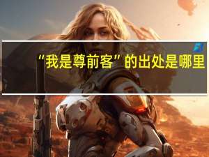 “我是尊前客”的出处是哪里