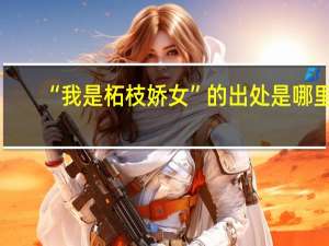 “我是柘枝娇女”的出处是哪里