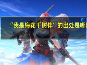 “我是梅花千树伴”的出处是哪里