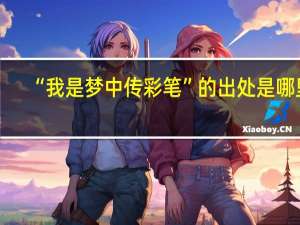 “我是梦中传彩笔”的出处是哪里