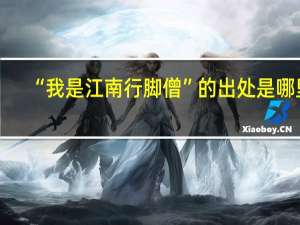 “我是江南行脚僧”的出处是哪里