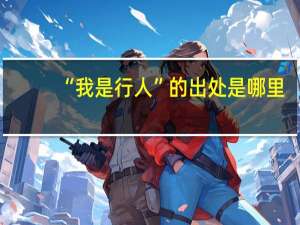 “我是行人”的出处是哪里