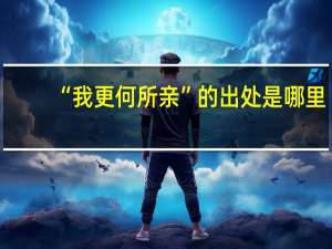 “我更何所亲”的出处是哪里