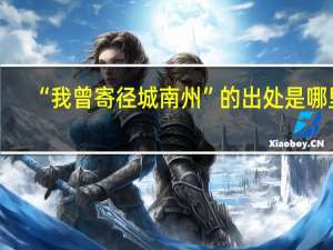“我曾寄径城南州”的出处是哪里