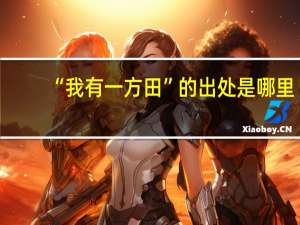 “我有一方田”的出处是哪里