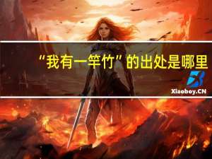 “我有一竿竹”的出处是哪里
