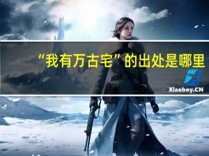 “我有万古宅”的出处是哪里