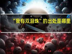 “我有双泪珠”的出处是哪里