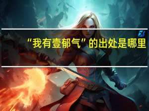 “我有壹郁气”的出处是哪里