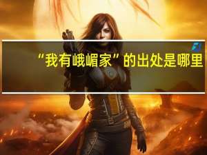 “我有峨嵋家”的出处是哪里