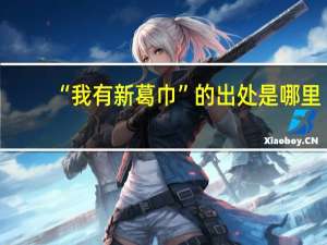 “我有新葛巾”的出处是哪里