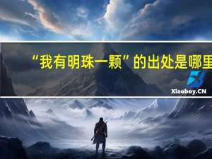 “我有明珠一颗”的出处是哪里