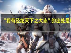 “我有经纶天下之大志”的出处是哪里