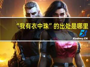 “我有衣中珠”的出处是哪里
