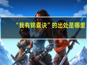 “我有锦囊诀”的出处是哪里