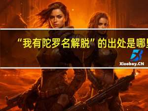 “我有陀罗名解脱”的出处是哪里
