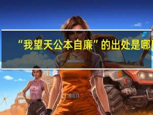 “我望天公本自廉”的出处是哪里