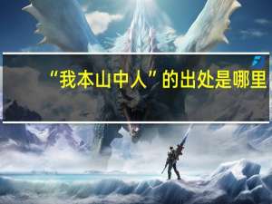 “我本山中人”的出处是哪里