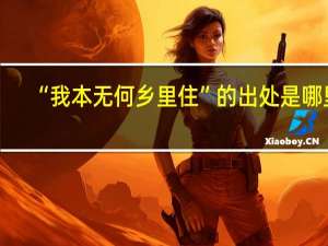“我本无何乡里住”的出处是哪里