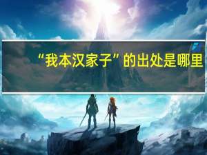 “我本汉家子”的出处是哪里
