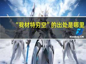 “我材特穷空”的出处是哪里
