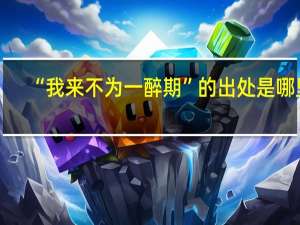 “我来不为一醉期”的出处是哪里