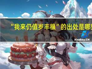 “我来仍值岁丰穰”的出处是哪里