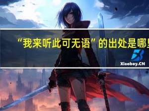 “我来听此可无语”的出处是哪里
