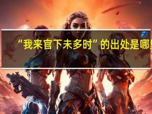 “我来官下未多时”的出处是哪里