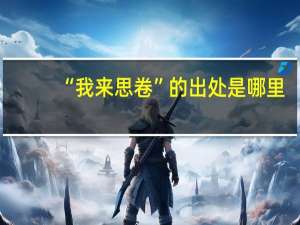 “我来思卷”的出处是哪里