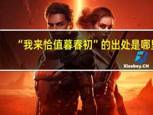 “我来恰值暮春初”的出处是哪里