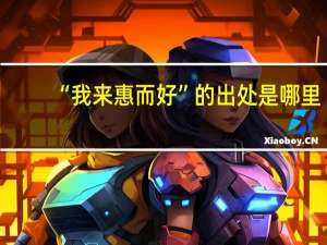 “我来惠而好”的出处是哪里