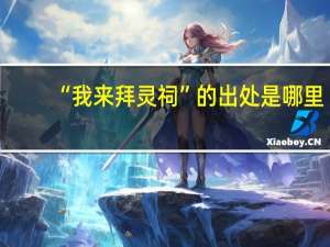 “我来拜灵祠”的出处是哪里