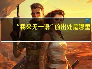 “我来无一语”的出处是哪里