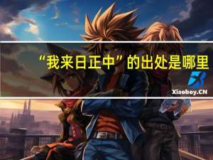 “我来日正中”的出处是哪里