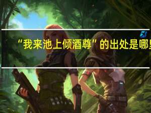 “我来池上倾酒尊”的出处是哪里